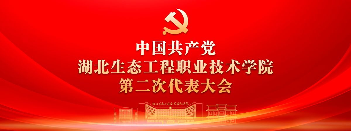 中國共產黨湖北生態工程職業技術學院第二次代表大會